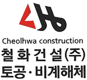 (주)철화건설-로고